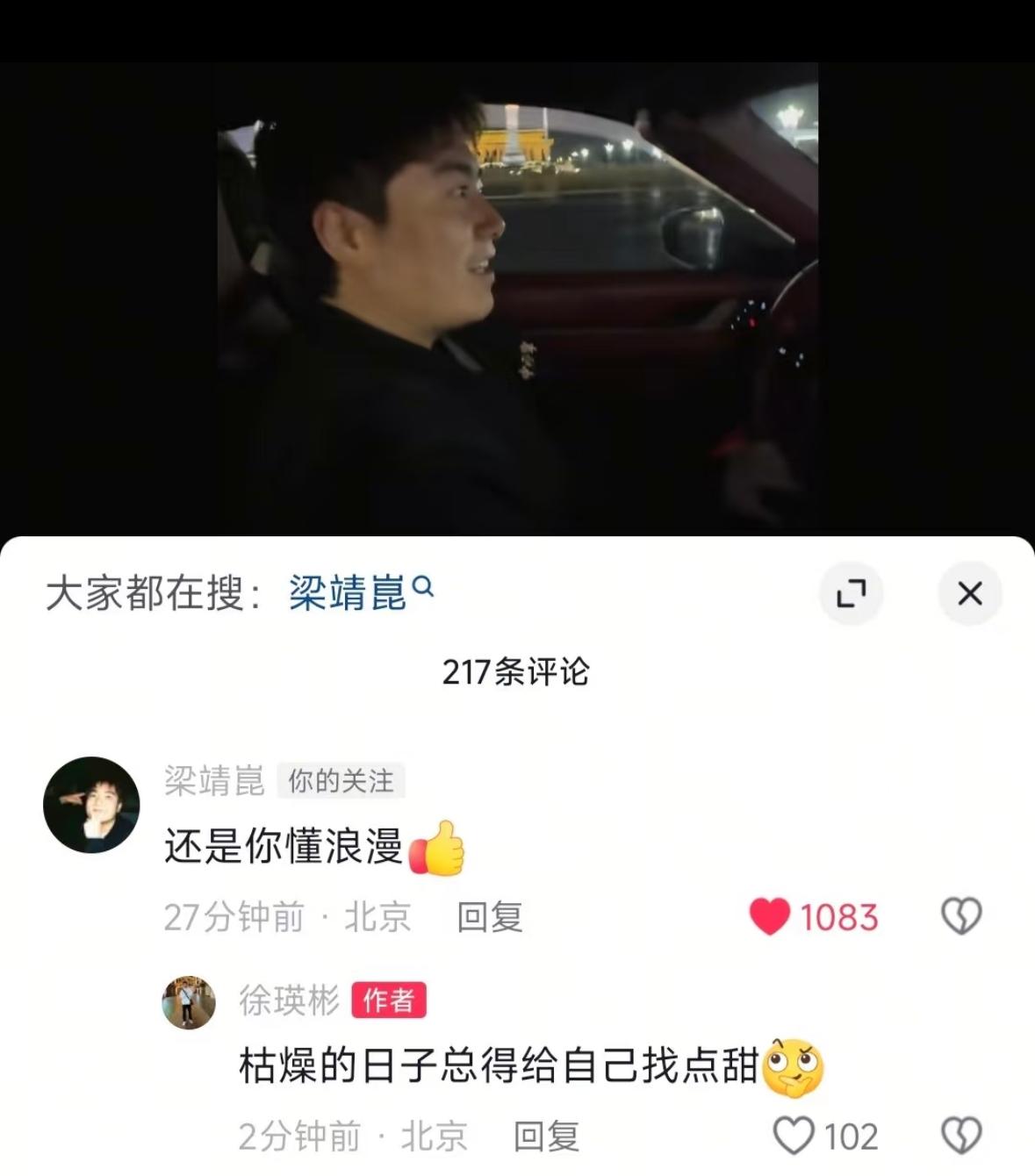 过年，梁靖崑带徐瑛彬一起吃饭，开车兜风看天安门——曾经的室友感情很深！梁靖崑与