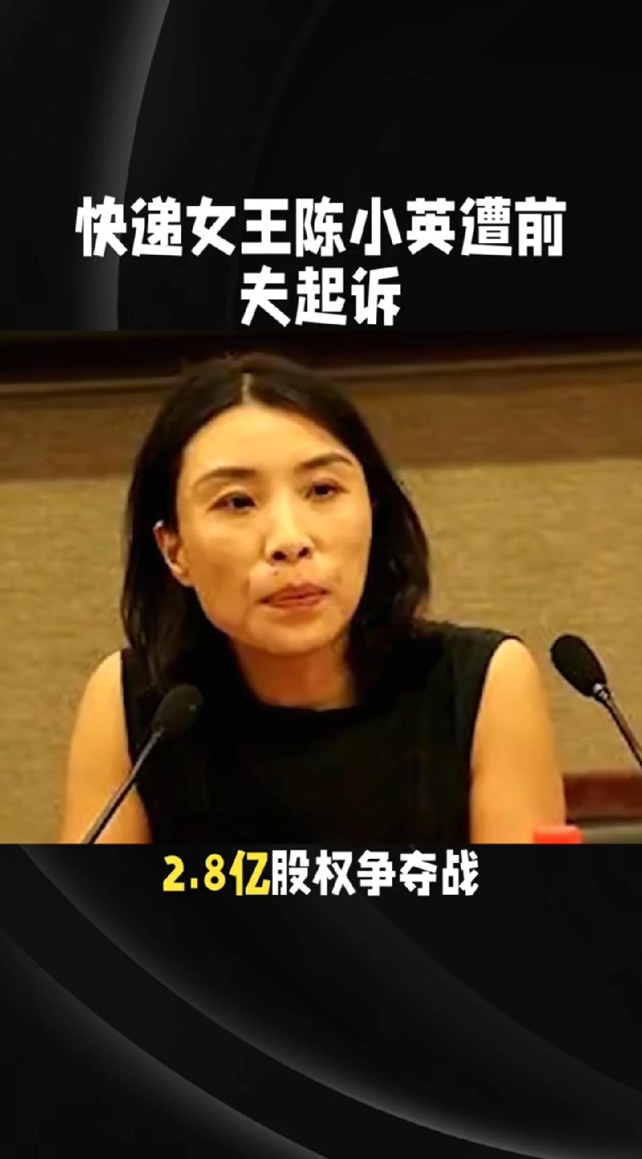 离婚13年还来抢2.8亿？这前夫哥的算盘打得也太响了！最近申通快递老板娘陈