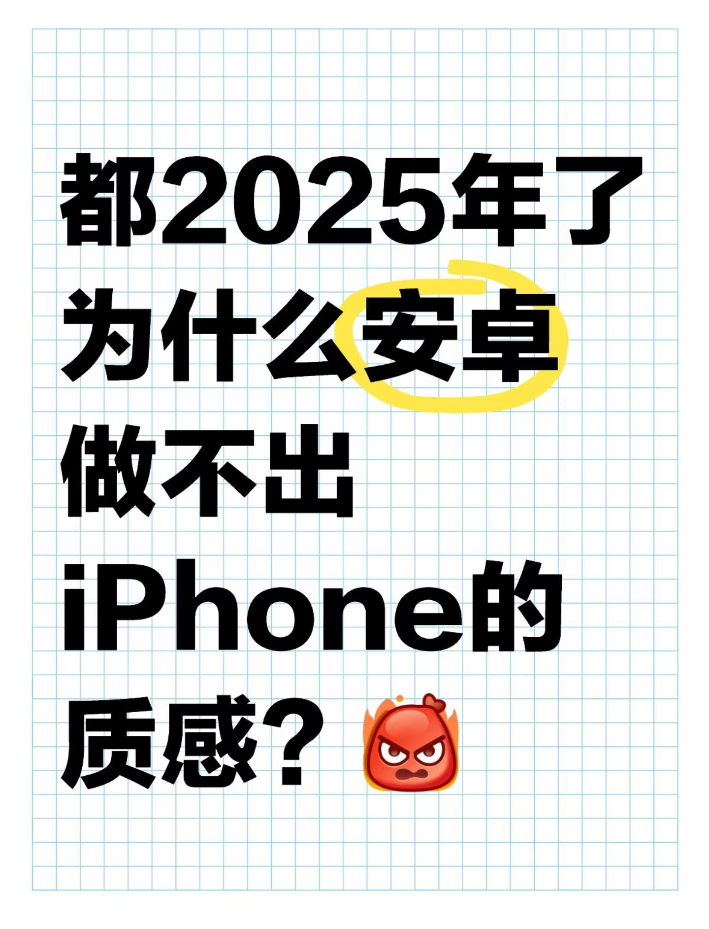 因为有人选择性失明和田忌赛马。安卓的旗舰质感并不差，而且一直都不差，十几年前的H