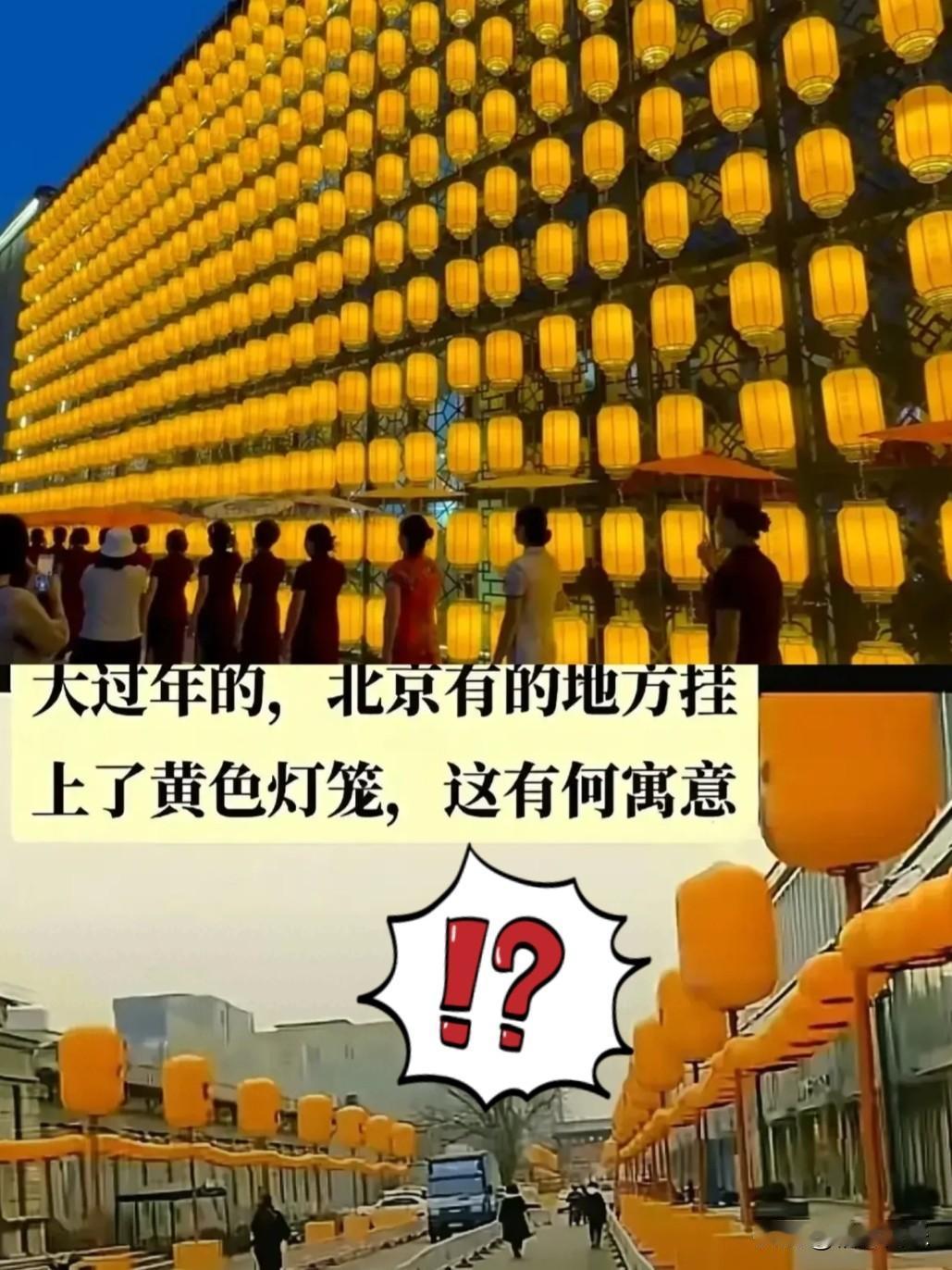 往年街头巷尾满是红彤彤的灯笼，今年走在街上却全变黄了，大过年的属实给我整懵了！中