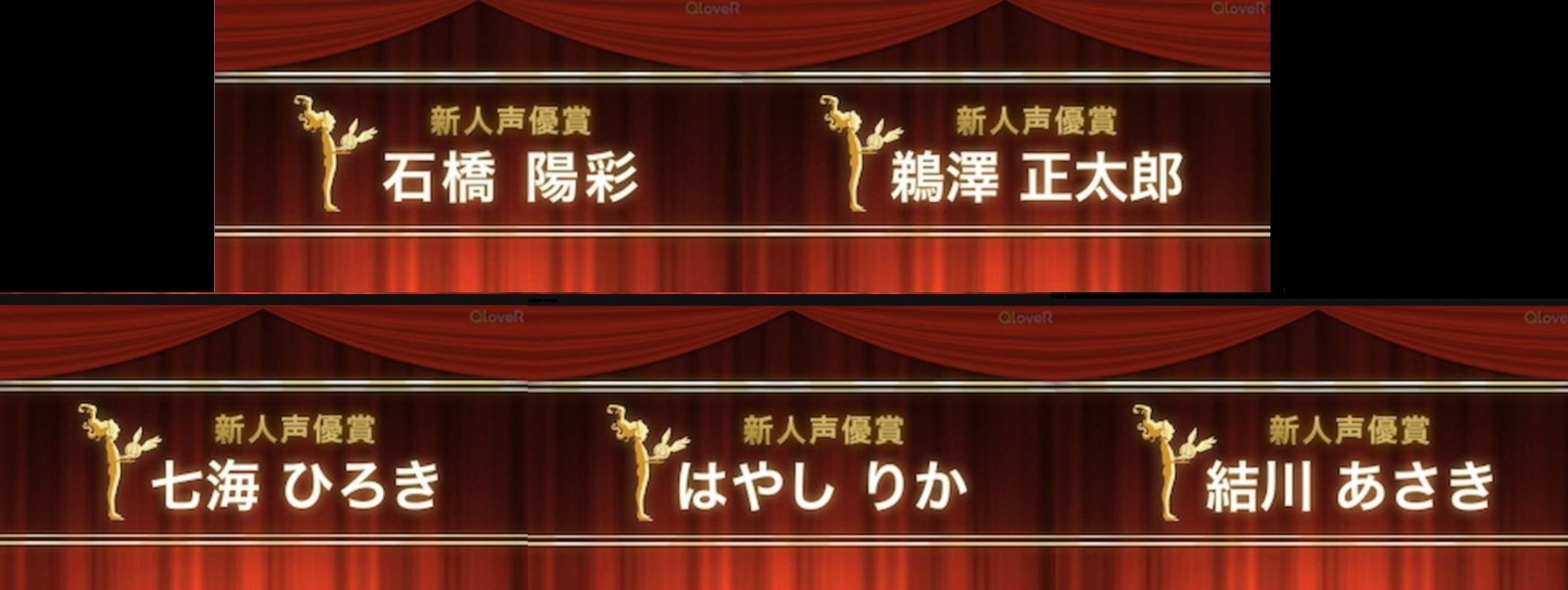 动漫资讯第19回“声优Awards”新人声优奖名单：石桥阳彩、鹈泽正太