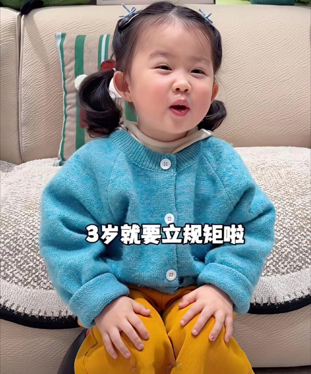 这位妈妈对三岁的孩子说：“你已经长大了，听得懂我们说的话，所以要给你立规矩了。”