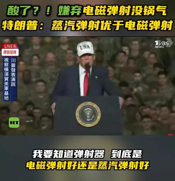 特朗普:蒸汽弹射和电磁弹射哪个好?美国海军:蒸汽弹射好!特朗普:真聪明,这也