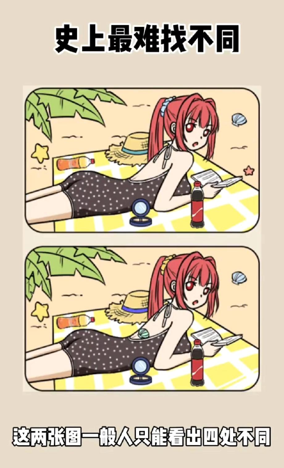 敢不敢接招？这张海滩图的不同处太隐蔽！一般人只能找4处，你是‘细节王者’吗？