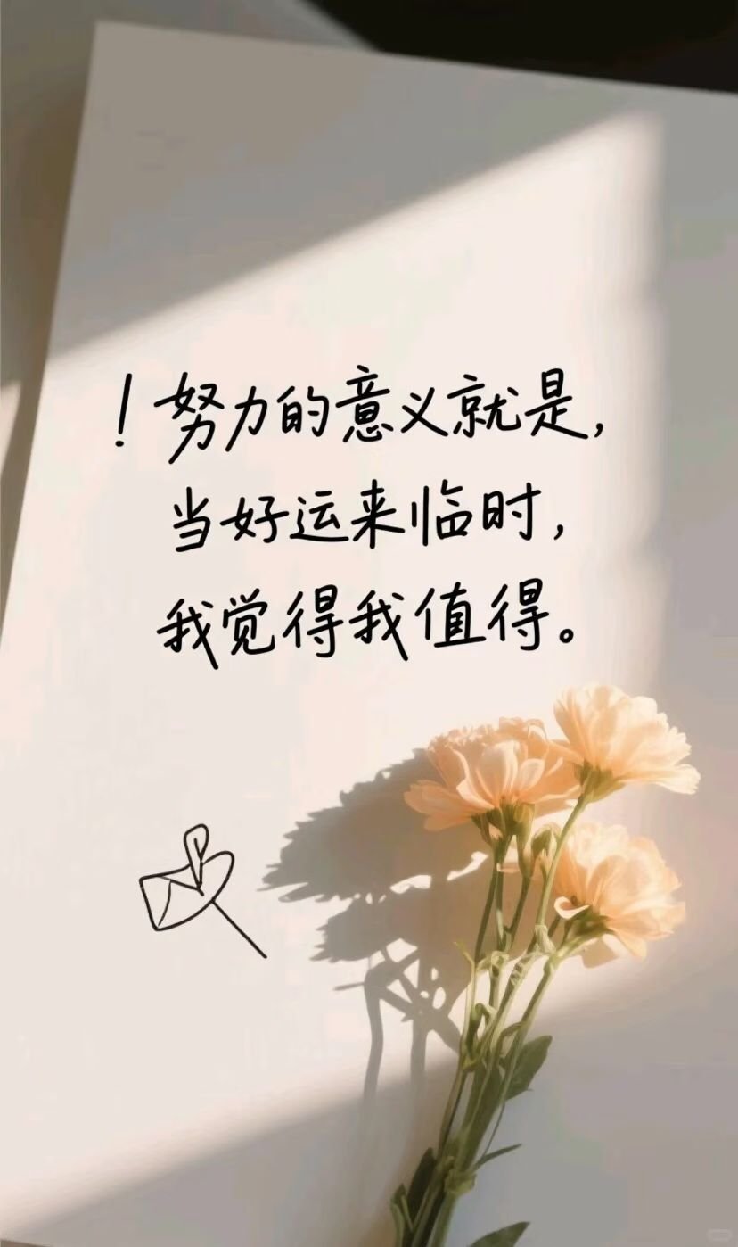 生命只有一次，要么成就，要么将就，不想将就，就要去努力成就，千里之行，始于足下，