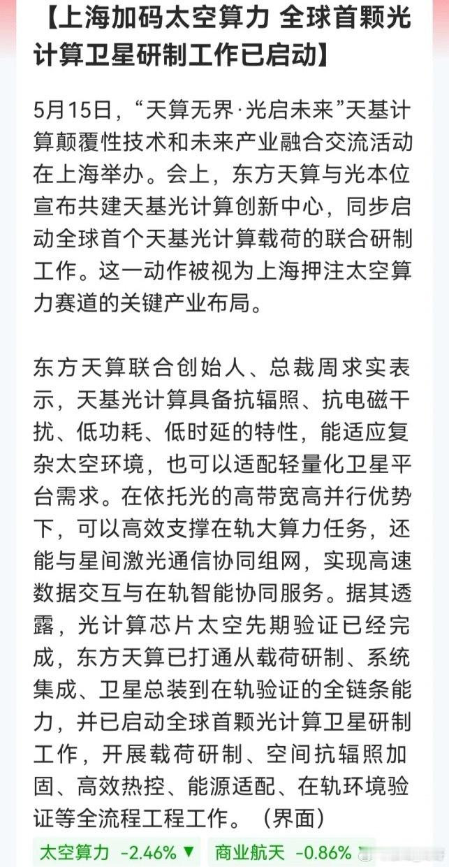 太空算力弯道超车！全球首颗光计算卫星在上海开造，万亿赛道真的要起飞了……5月15