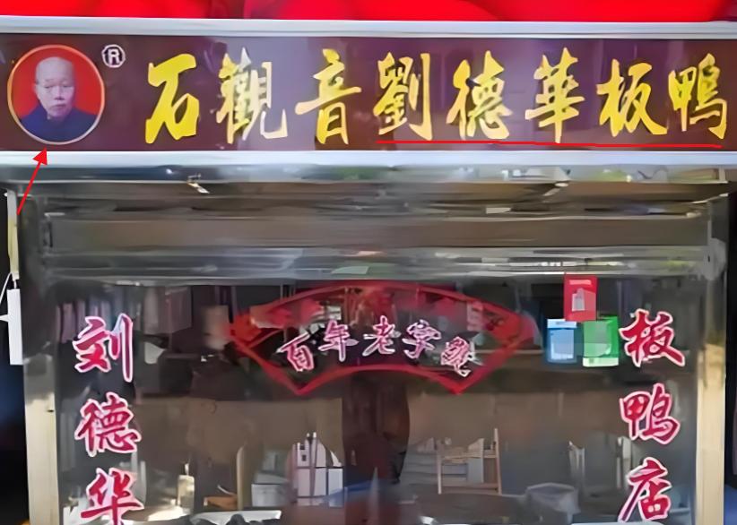 当年，刘德华告四川一家“刘德华板鸭店”侵权，没想到，老板直接怒斥：“又不是你