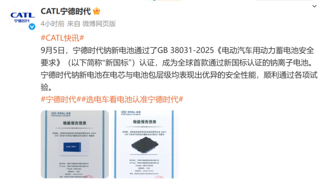 车市热门宁德时代钠新电池通过了GB38031-2025《电动汽车用动