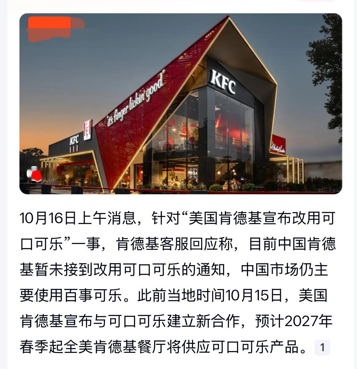 中国肯德基门店回应“换可口可乐”