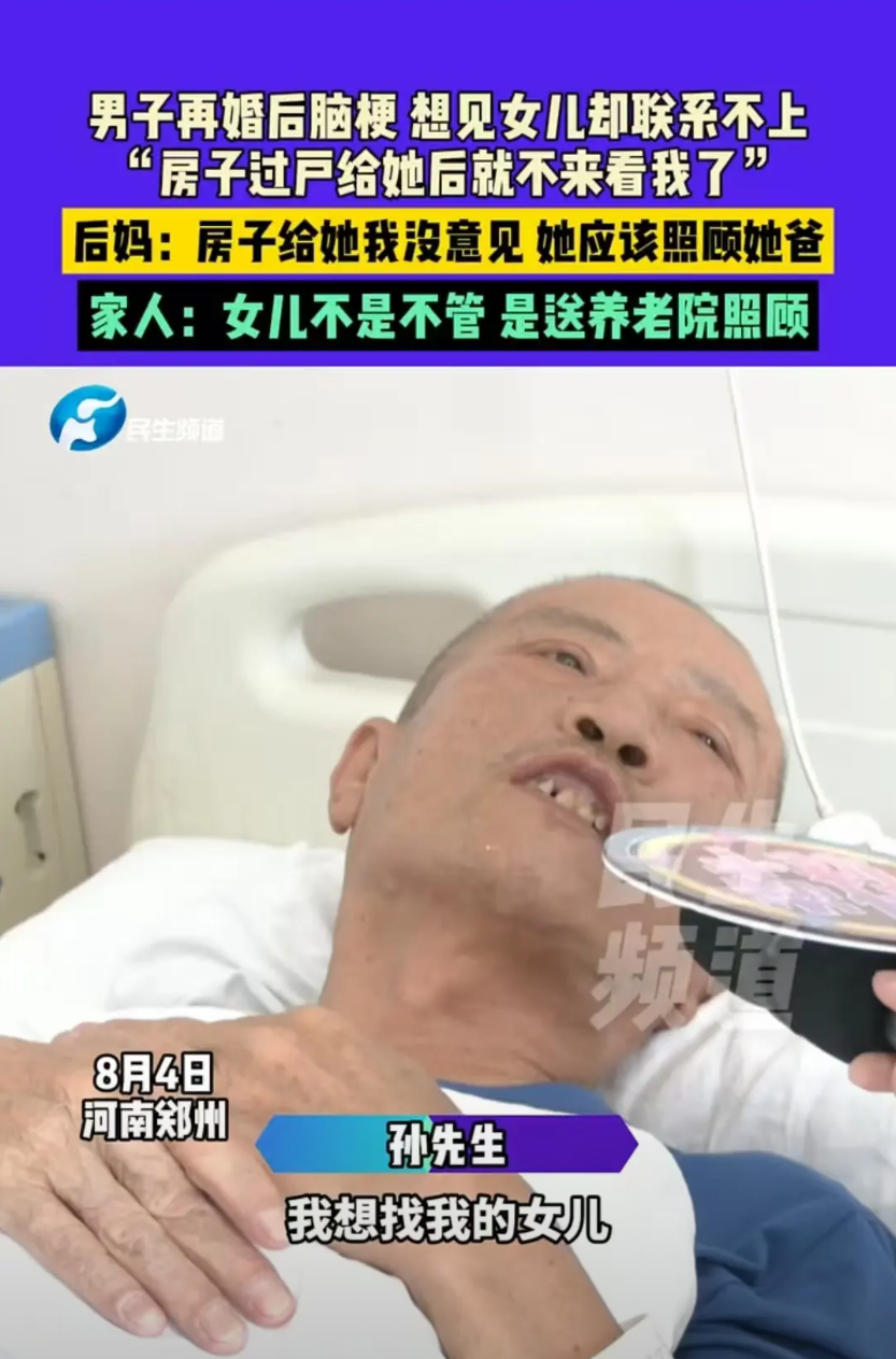 郑州，父亲再婚生病住院，女儿将房子过户到自己名下，并将父亲送至养老院，可继母不同