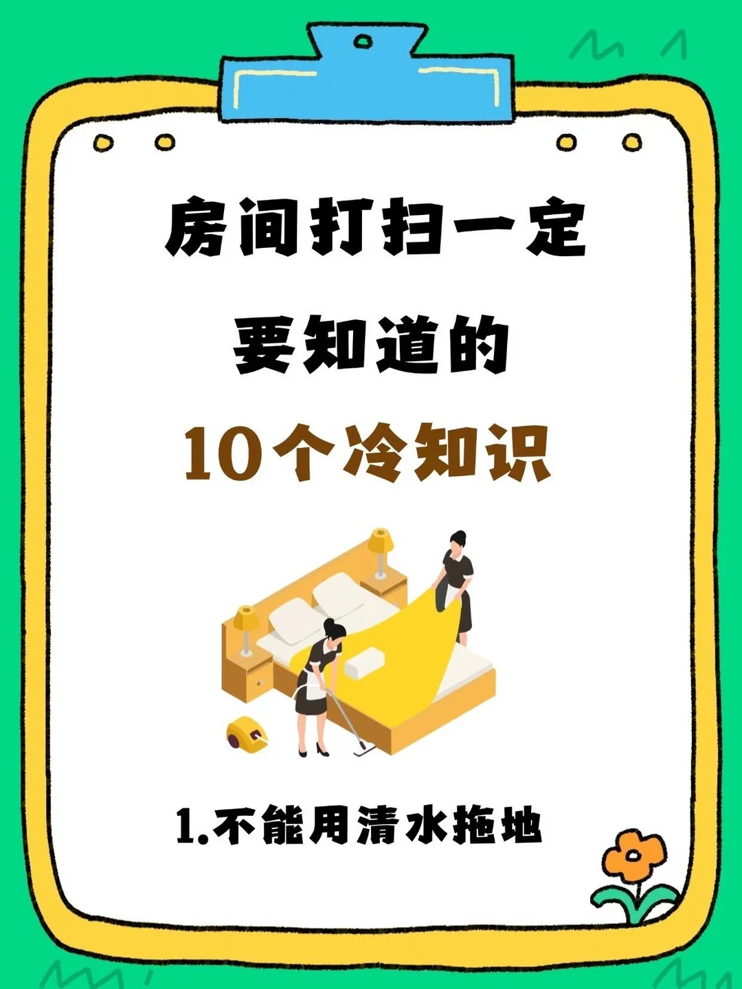 💥房间打扫一定要知道的10个冷知识