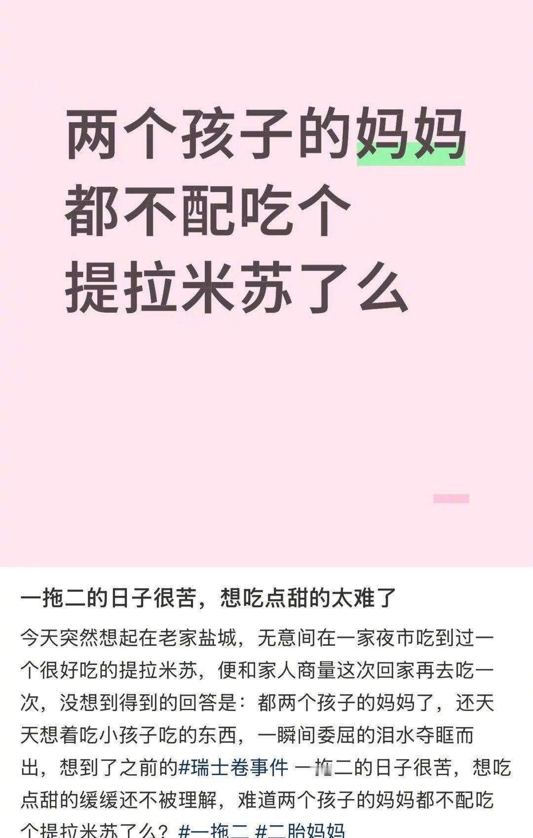 “两个孩子的妈妈不配吃个提拉米苏了么”