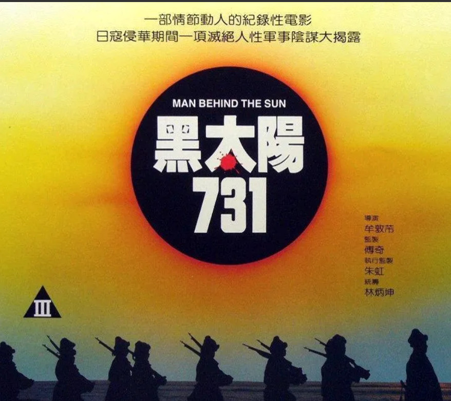 中国香港将重映《黑太阳731》！近日，香港戏院CineArtHollyw