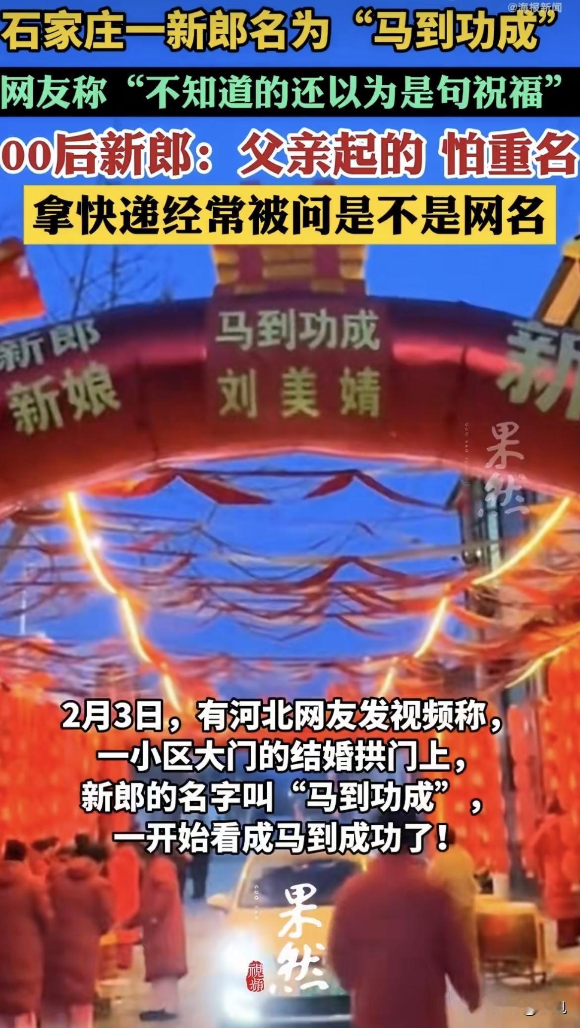 最近有个结婚拱门火了，不是因为婚礼多豪华，而是新郎的名字太绝了。2月3日，河