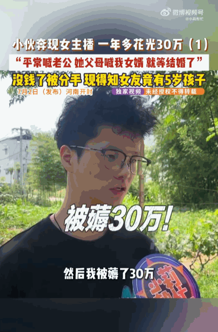 简直是刷新三观！河南一小伙奔现女主播，本以为自己终于遇上了真命天女，一年多时间里
