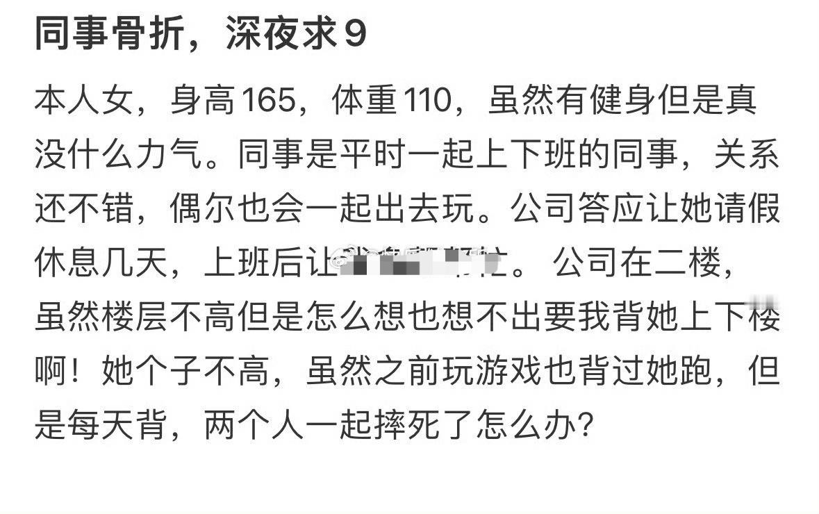 同事骨折让我每天背她上下楼😳​​​