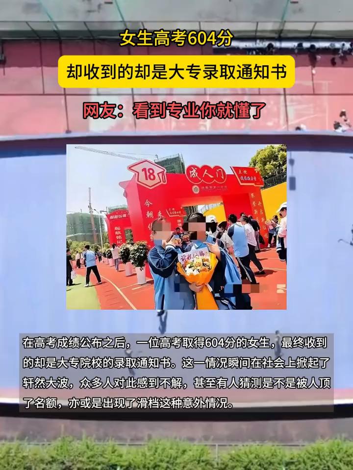 女生高考604分却收到的却是大专录取通知书。网友：看到专业你就懂了。在高考成绩