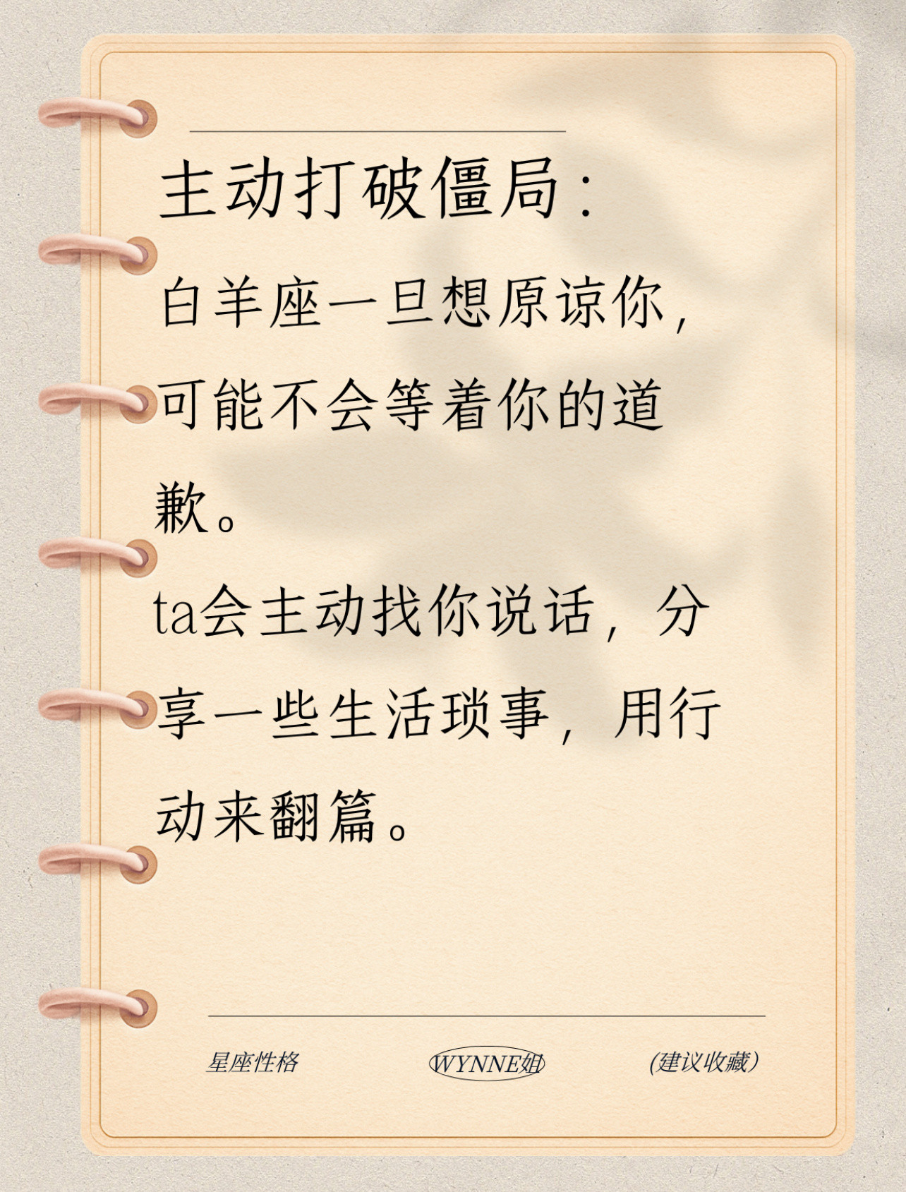 白羊座想合好的4个信号一旦惹火了白羊座，怎么判断ta是否真的原谅了自己呢？如果白