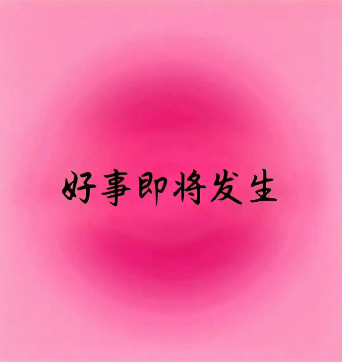 我的预感很强烈据说今天你会有好事发生🍀运势​​​