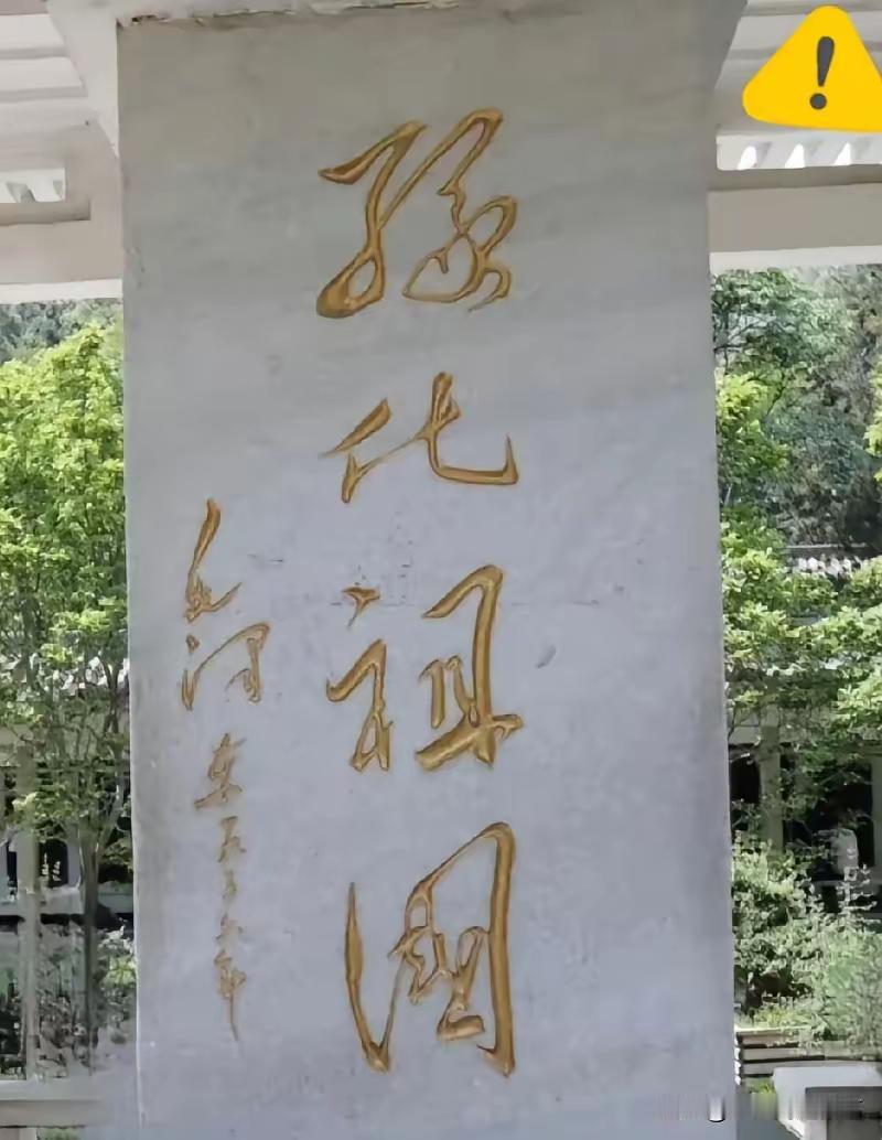 这碑上的字应该是毛主席的草书，后面两字毫无疑问是“祖国”，只是前面两字不认识，只