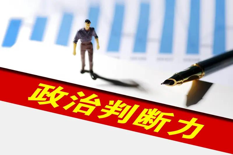 什么是真正的政治能力？7条标准，一看就懂1、两手都硬：盘透事情，拿捏人心