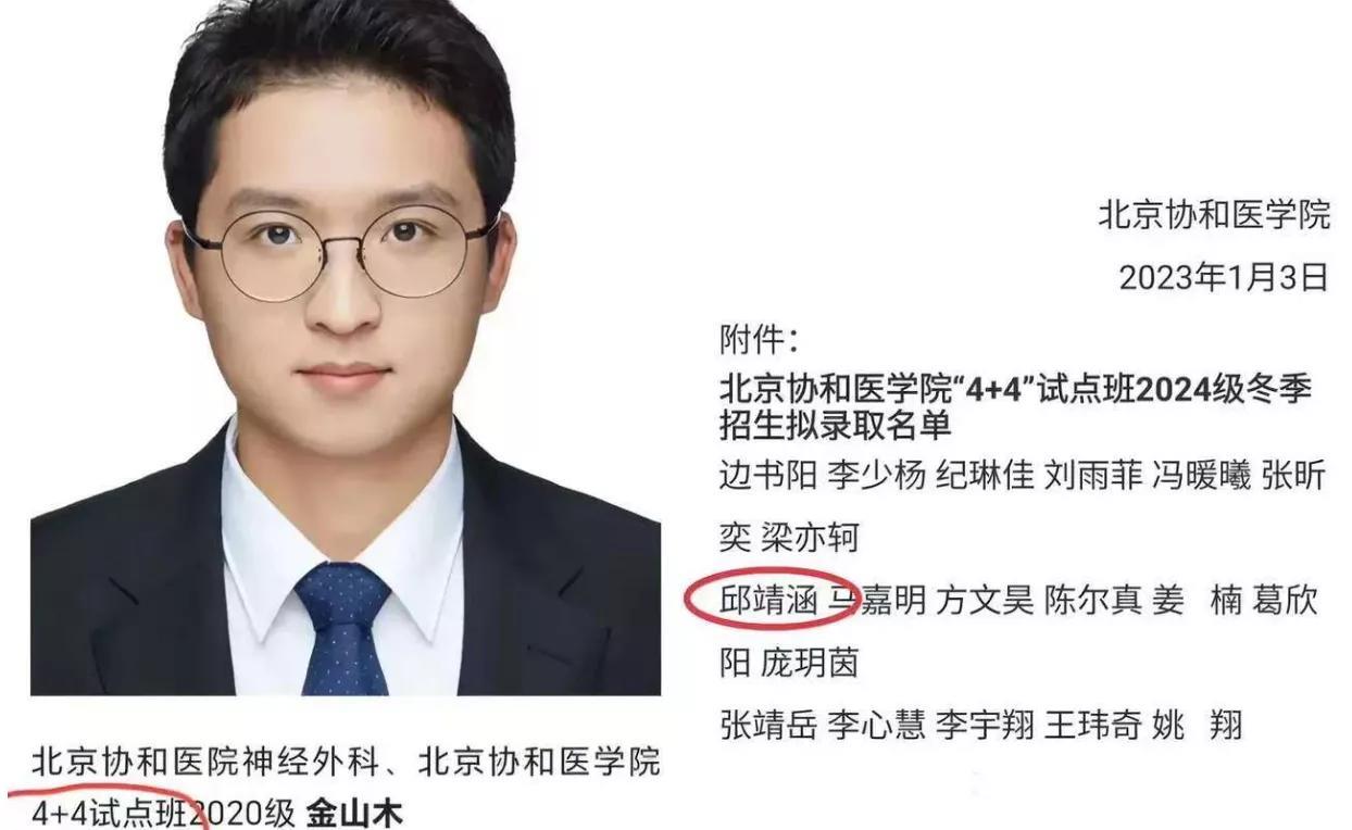 协和医院4+4试点班的名单已经全网传遍，网友挨个扒得不亦乐乎，但是，未被公示的金