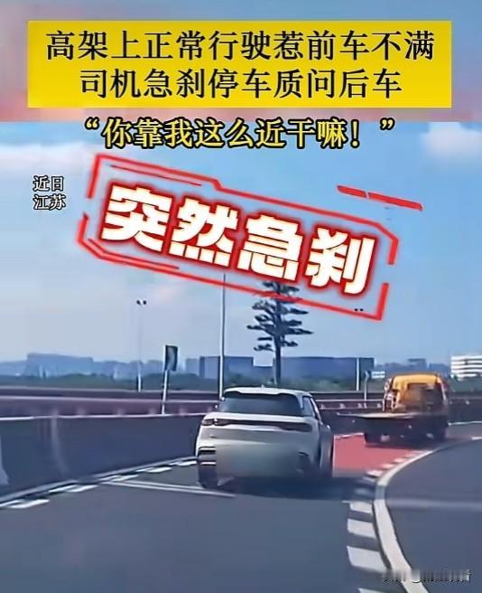 近日在江苏无锡高架上，一位女驾驶员因为觉得后车跟车距离太近，直接在高架车流里急刹