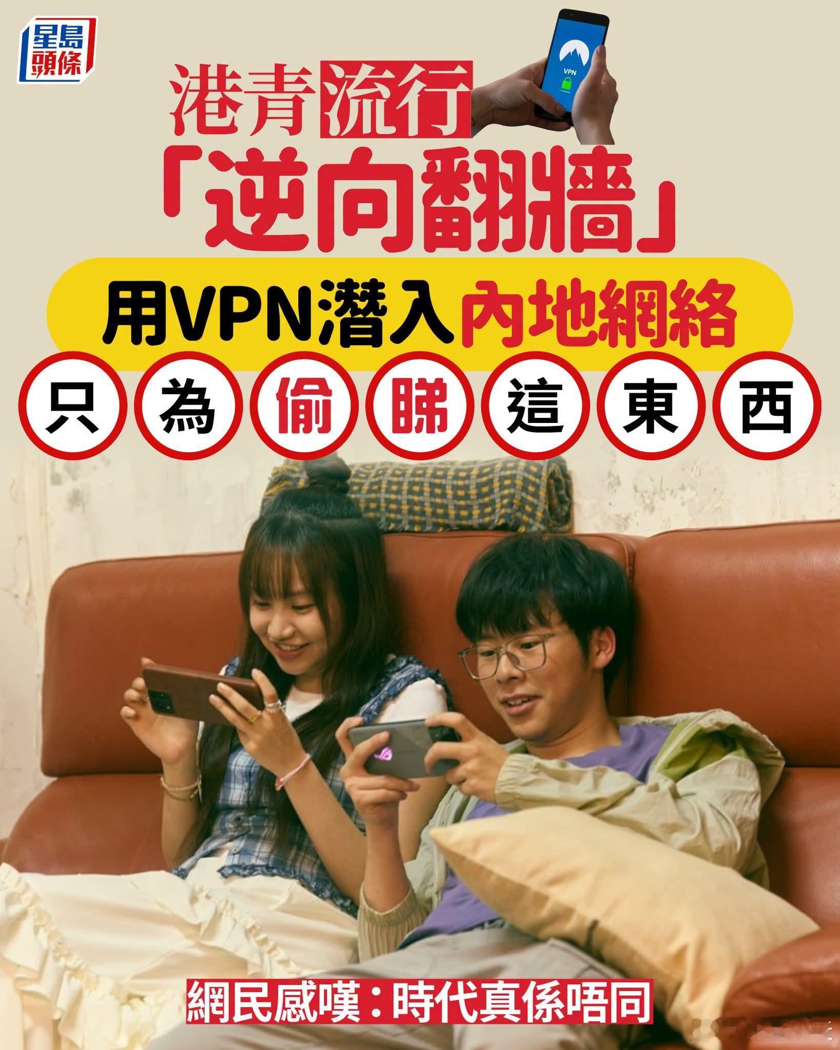 香港年轻人流行翻墙进内地，港网民谈时代不同了星岛报道，网民在Threads上发文