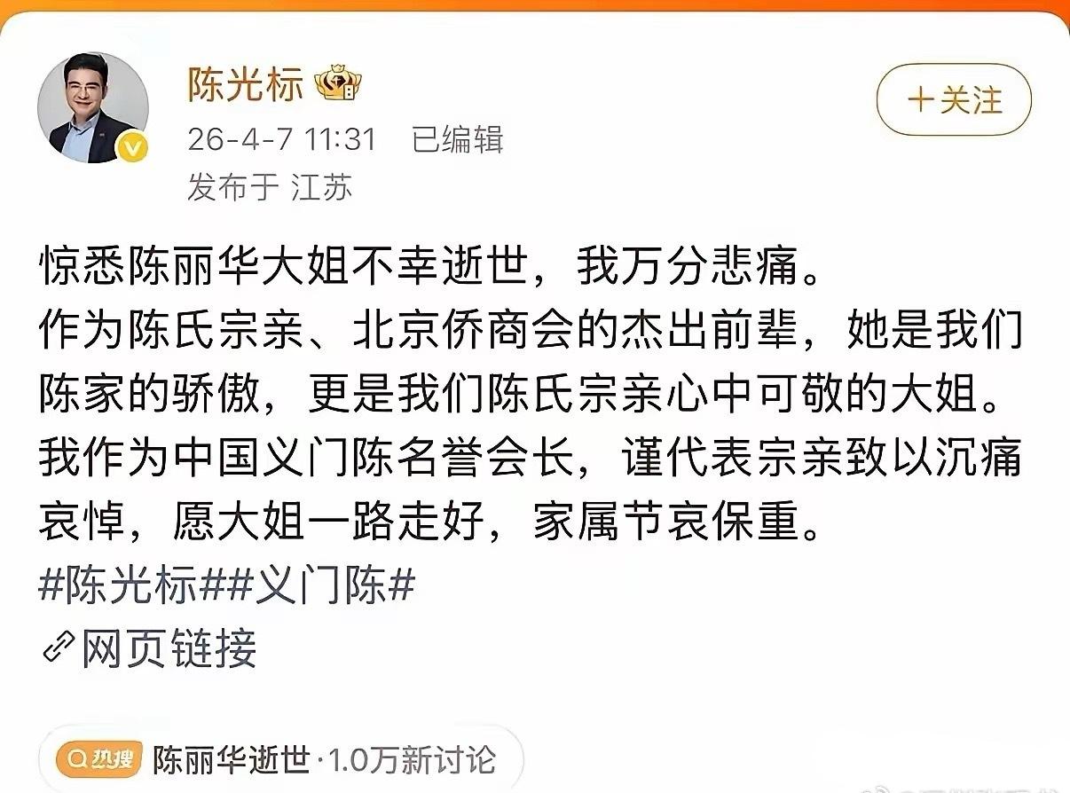 陈光标这次真的是哭错坟了。​陈丽华今天去世了，陈光标第一时间发文哀悼：都姓陈，