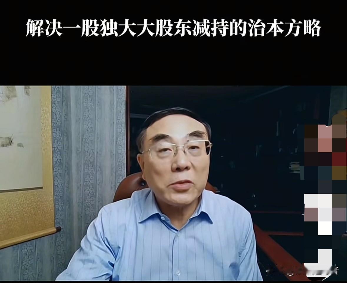 今日一大早，经济学家刘纪鹏更新视频，解读解决“一股独大”大股东减持问题的治本之策