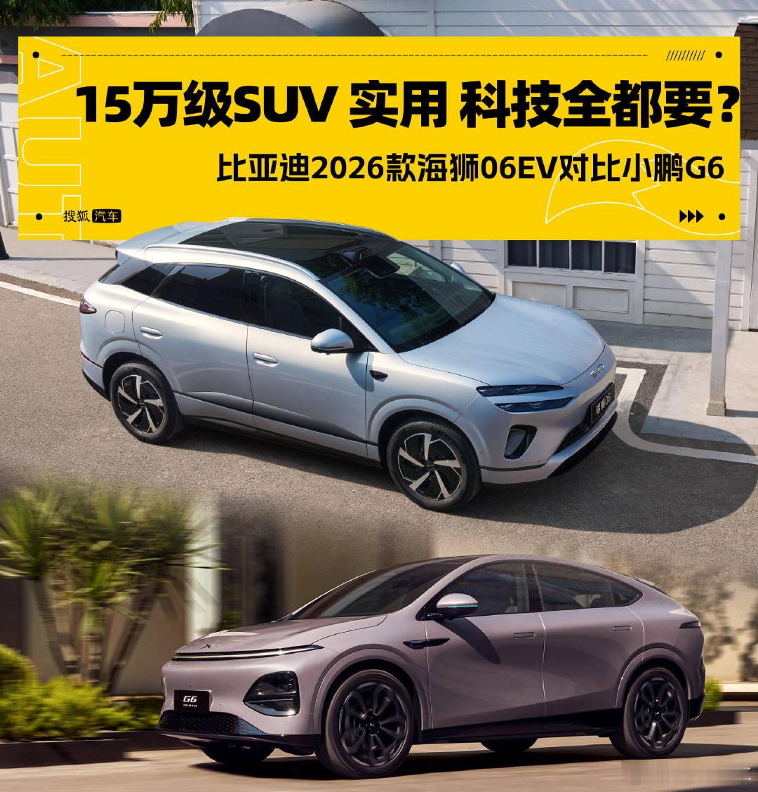 15万级别得新能源SUV，买顶配还是买入门？2026款海狮06EV顶配vs小鹏G6入门，差价3000
