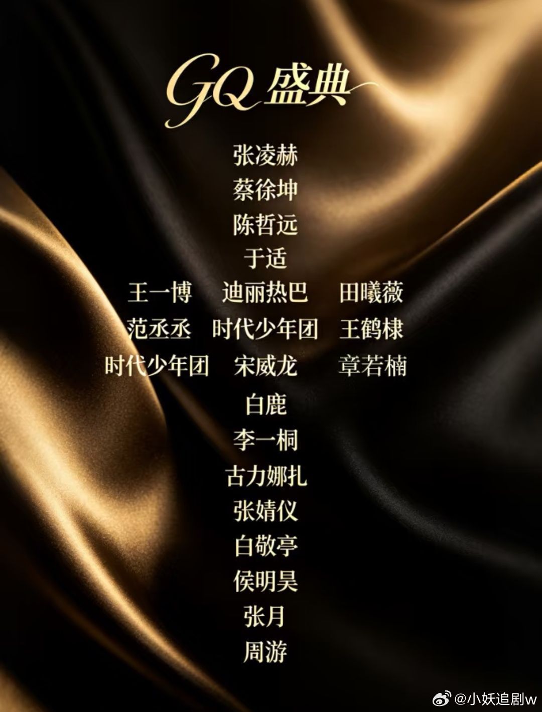 GQ盛典张凌赫，蔡徐坤，陈哲远，于适王一博，迪丽热巴，田曦薇，范
