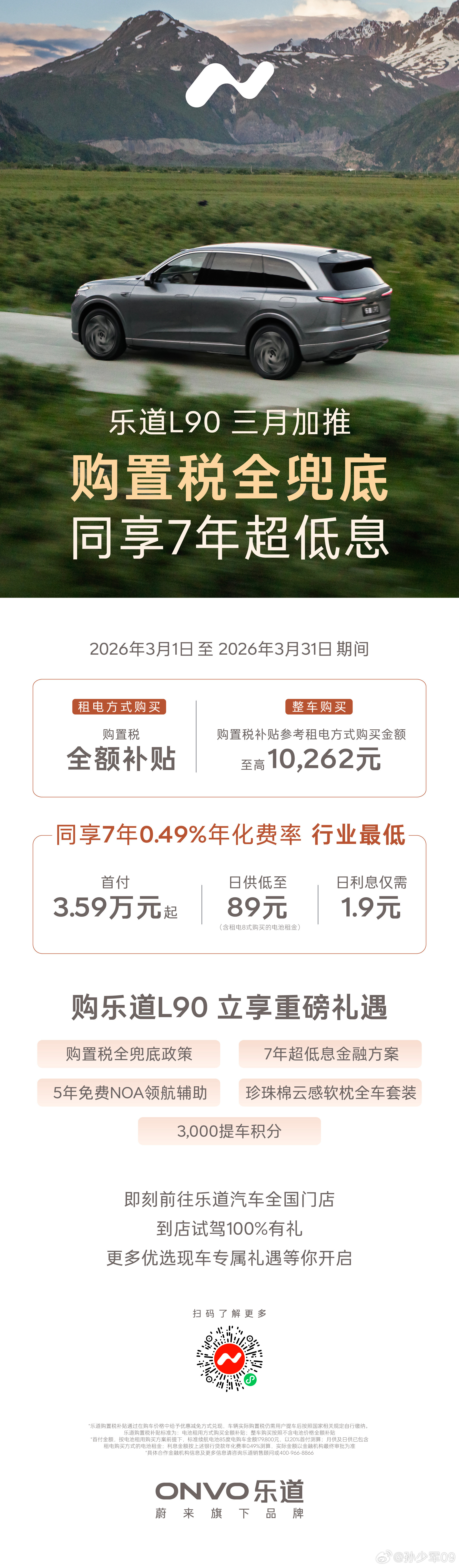 在零跑、特斯拉、比亚迪、鸿蒙陆续给3月销售政策后3月乐道推出购置税全额补贴，结合