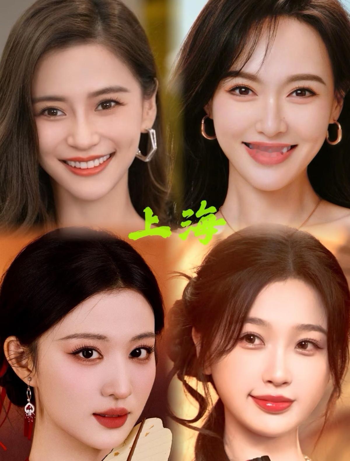 魔都四美来了，8090后公认的上海四大美女明星。