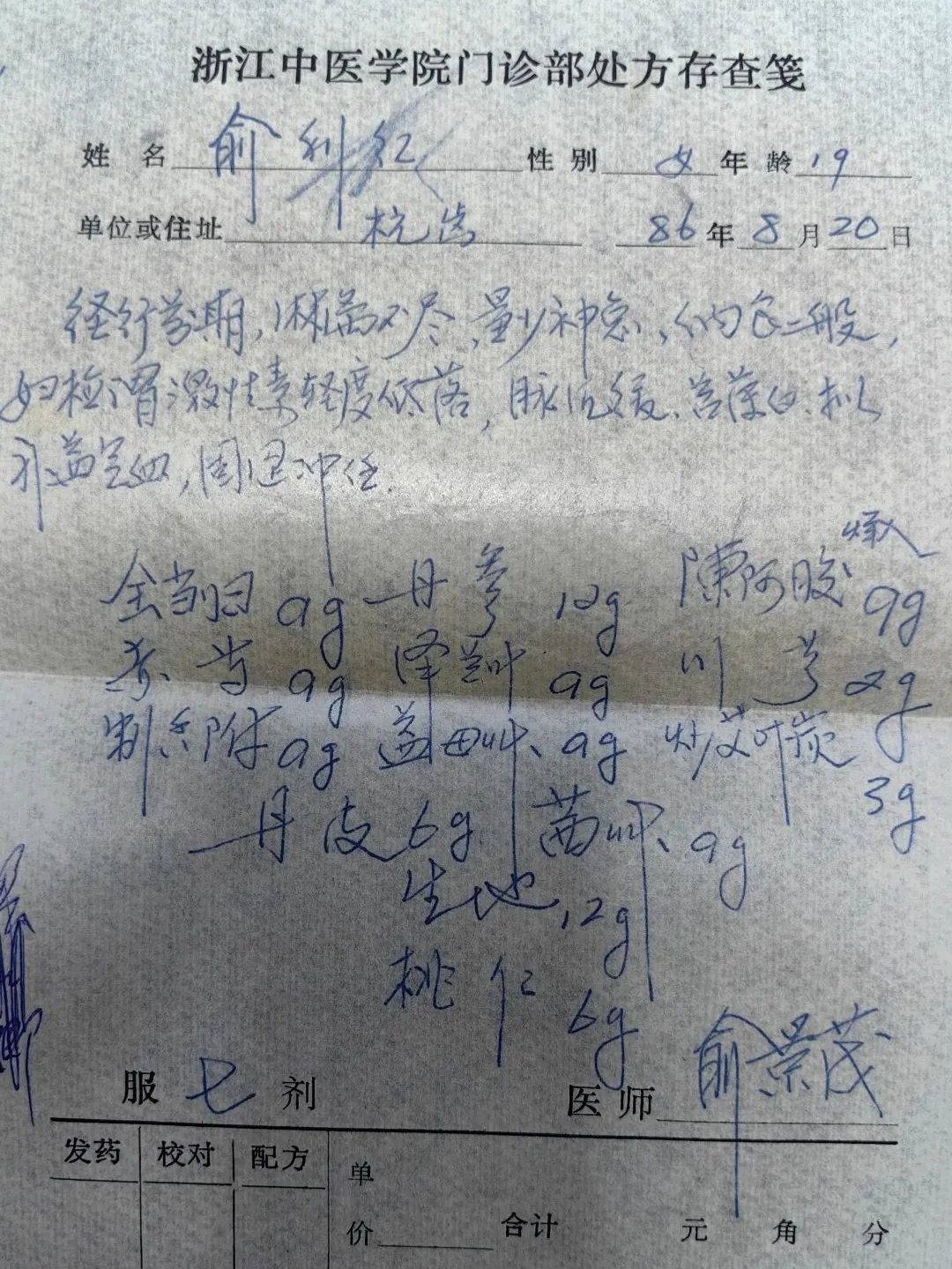 国医名师—俞景茂治疗 月经淋漓 手写老方