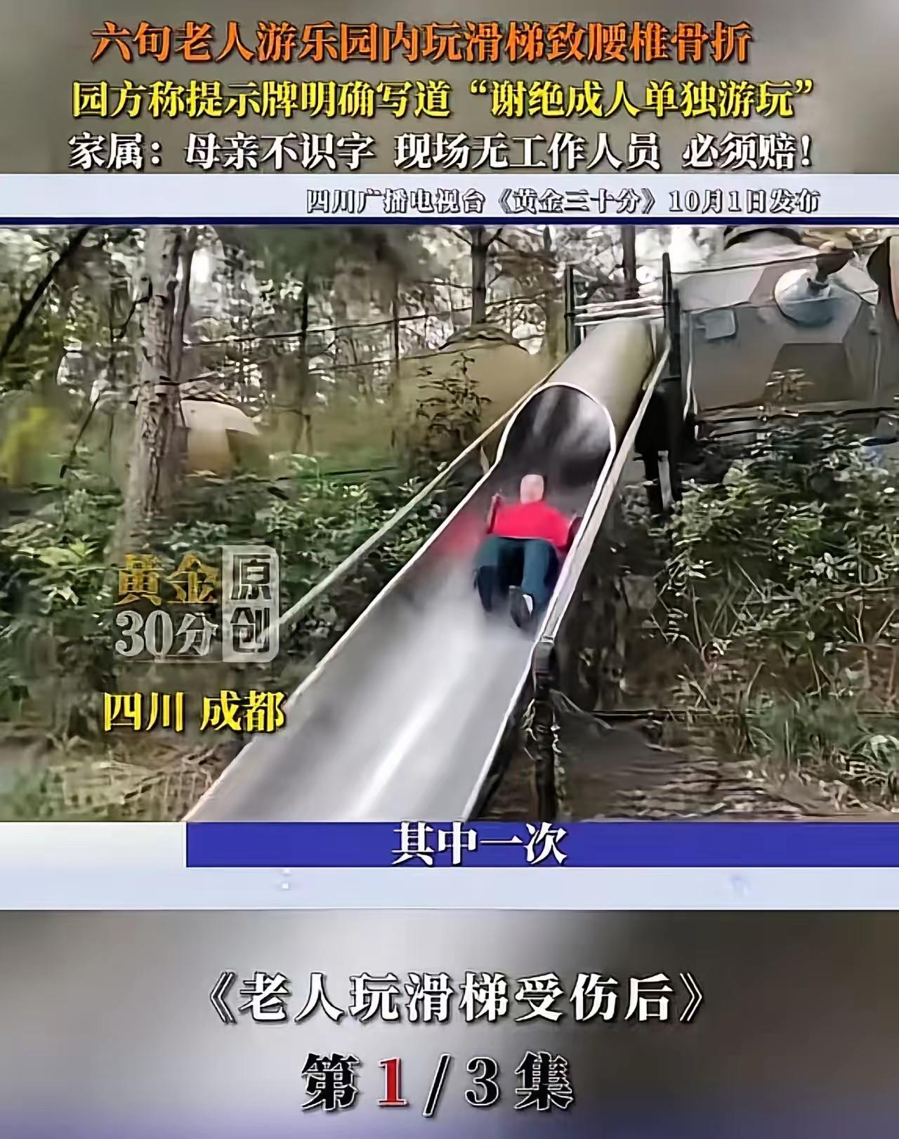 成都六旬老人玩儿童滑梯摔成骨折，家属强硬索赔！一句“不识字”，全网吵翻：无知真的