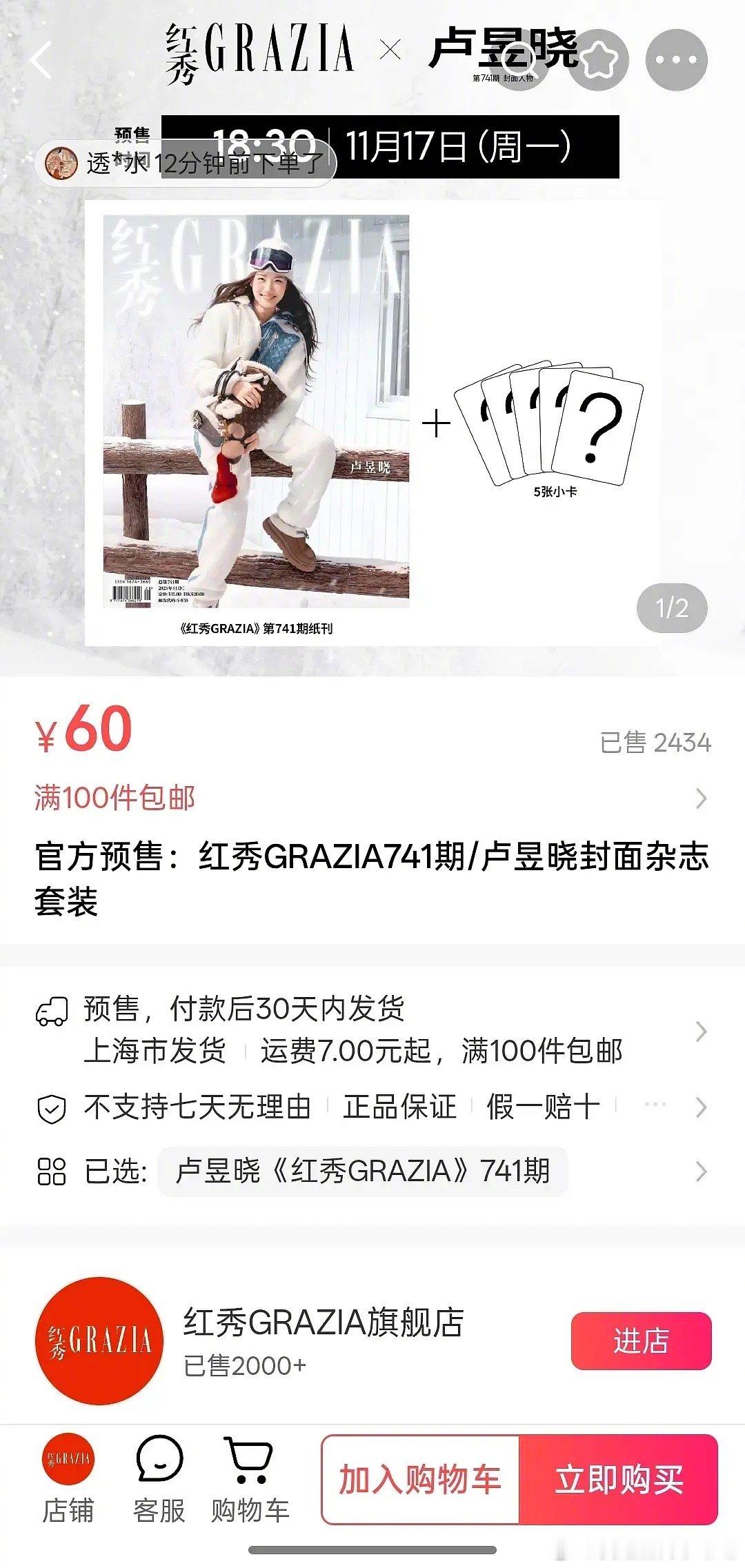 卢昱晓的红秀杂志销量怎么样？四点通知开售时间，六点半开卖，纯空降，两个小时销量2