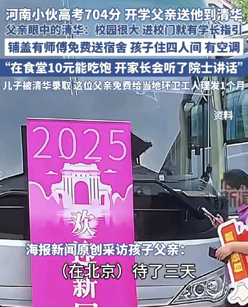 8月28日，来自河南的清华大学新生由父亲送他到学校，这位父亲讲述了他在北京待了三