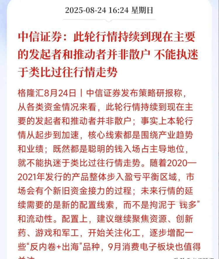 太扎心了：“此轮行情并不是散户市”！中信证券昨天发表言论说：此轮行情持续到现