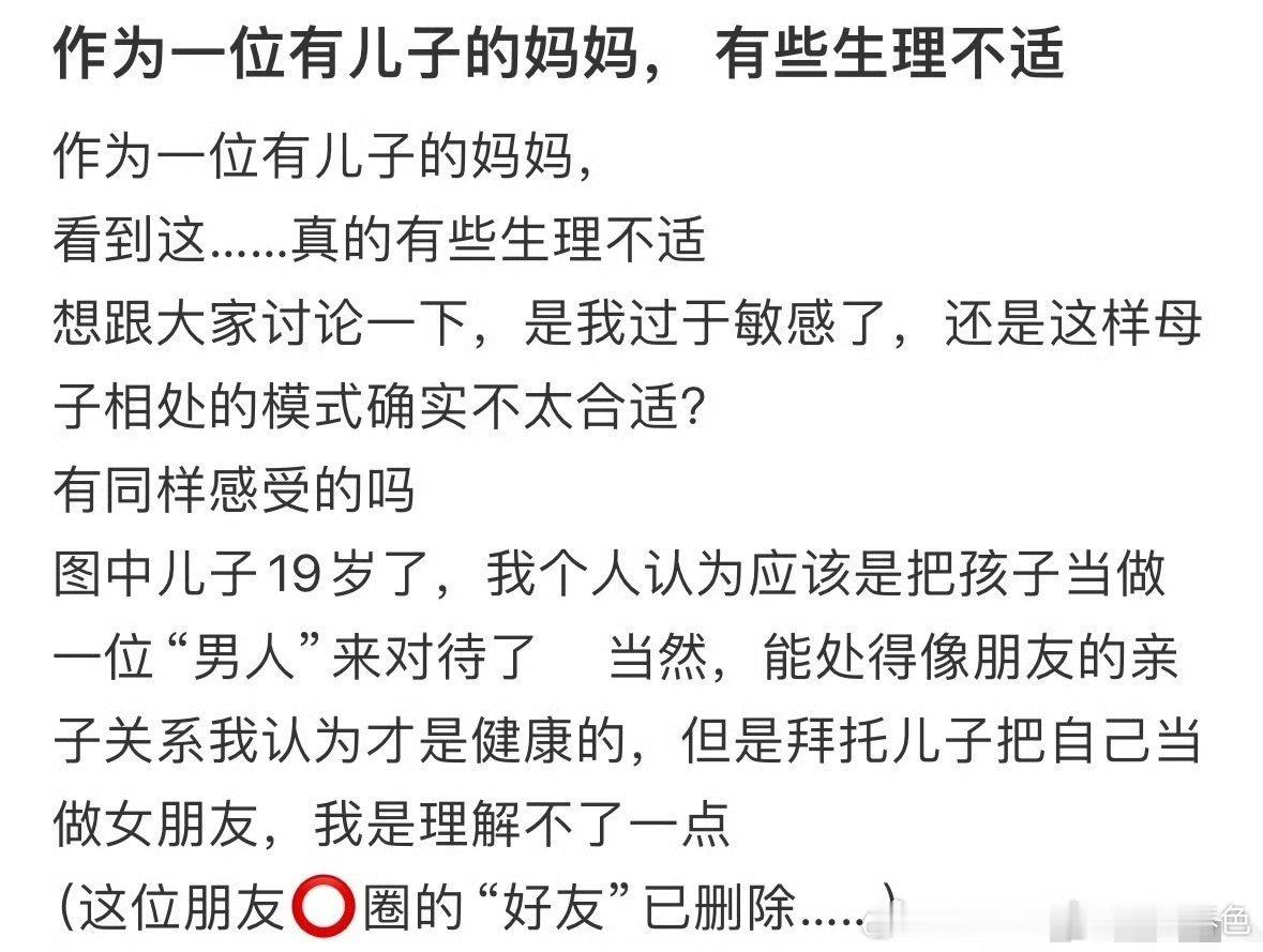作为一位有儿子的妈妈，有些生理不适​​​​
