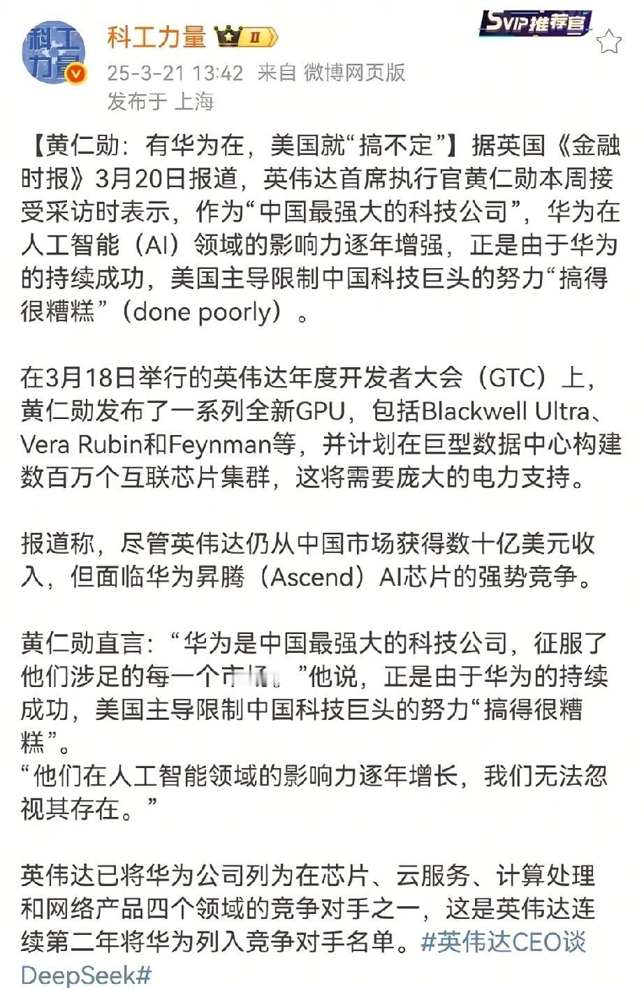 我们赢了！因为有华为，英伟达黄仁勋已经慌了。近日，黄仁勋有在英媒《金融时报》