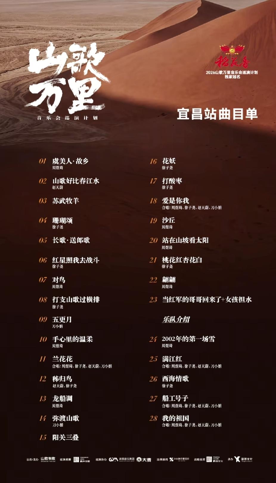 山歌万里音乐会巡演第二站宜昌，官网刚刚公布了曲目单，听从建议新增了乐队介绍环