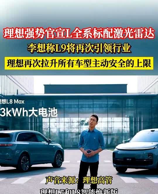 理想强势官宣L全系标配激光雷达，李想称L9将再次引领行业。这次L9还藏了