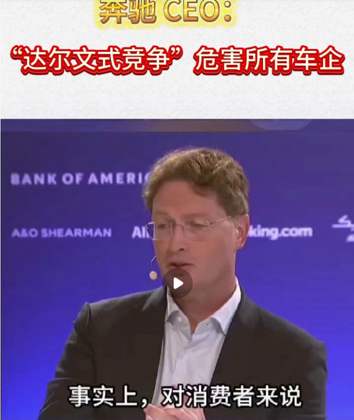 奔驰坐不住了！近日奔驰CEO怒批中国车市是“达尔文式的竞争”，不可持续。奔驰不会