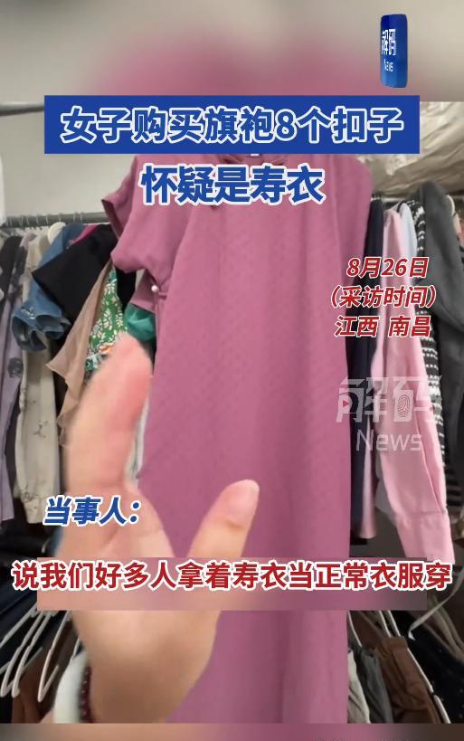 “太缺德了！”近日，江西南昌，一女子听说有黑心商家将寿衣当做旗袍卖，于是翻看起家