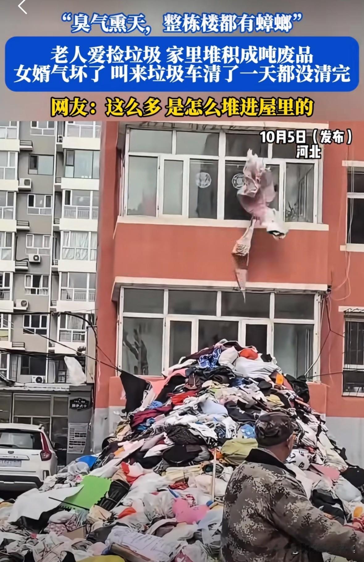 河北一个老太太特别爱捡垃圾，家里堆积了成吨的废品，而且臭气熏天，整栋楼都有蟑螂。