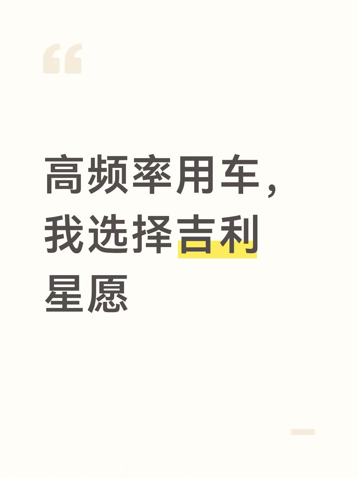 高频率用车，我选择吉利星愿预算10万，想买台纯电小车代步，偶尔周末还能跑跑山。零跑A05和吉利星愿都