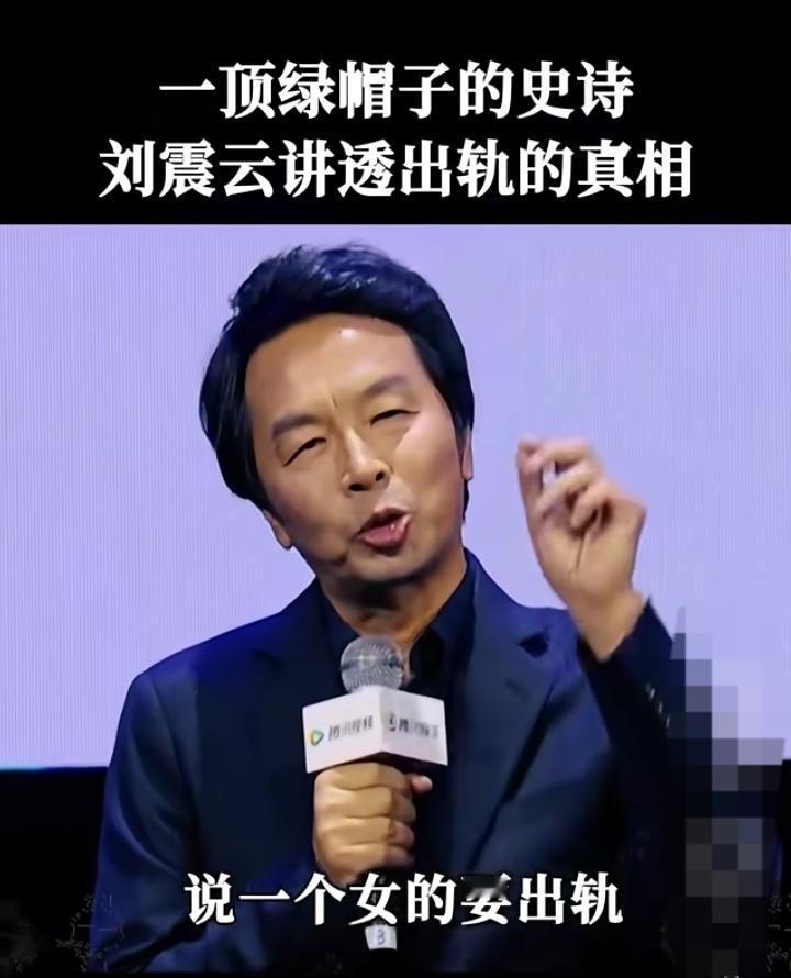 刘震云说：一个女人要出轨，那个男的一定说过一句让她动心的话，接着才跟他去开房。这