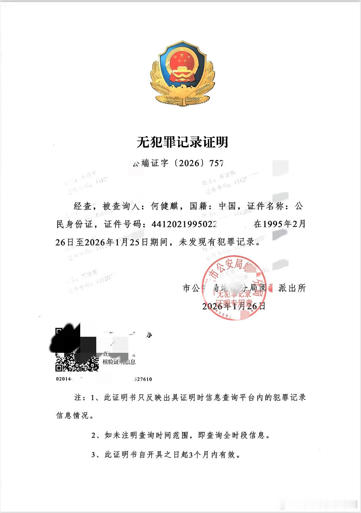 何健麒公开无犯罪记录证明了何健麒公开无犯罪记录证明