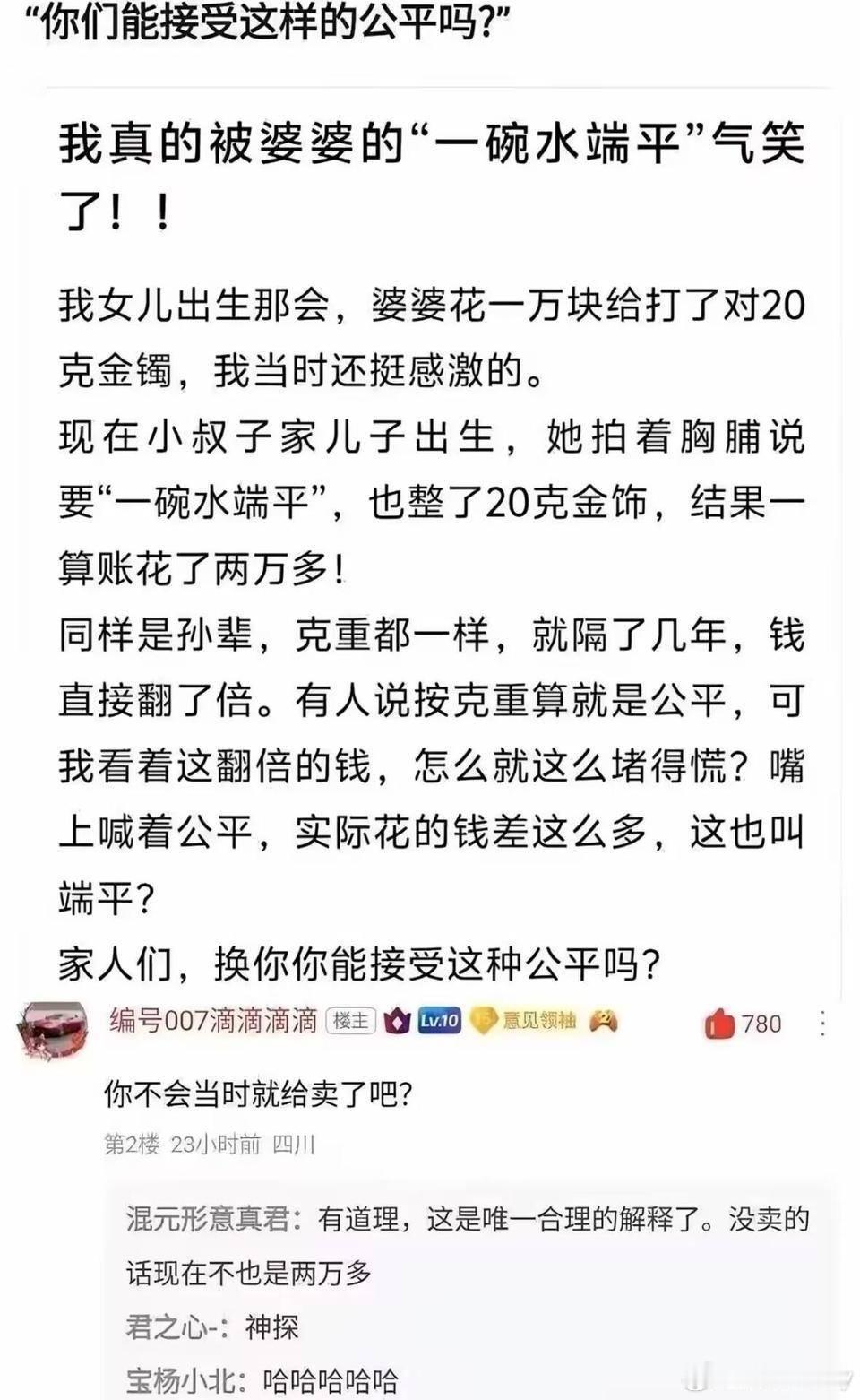 神探啊[捂脸哭][捂脸哭]婆婆当年给她打了20克金镯，现在给小叔子也打20克金镯，你